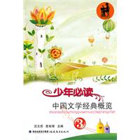 少年必读中国文学经典概览-3