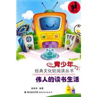 伟人读书生活