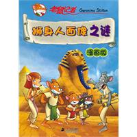 狮身人面像之谜-漫画版