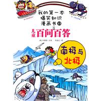 南极与北极-儿童百问百答-我的第一本爆笑知识漫画书-13