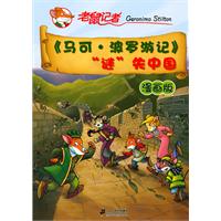 《马可. 波罗游记》谜失中国-漫画版