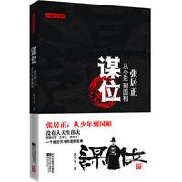 谋位-张居正从少年到国相