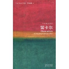 笛卡尔-牛津通识读本