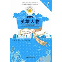 英雄人物-注音版