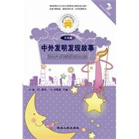 中外发明发现故事-注音版