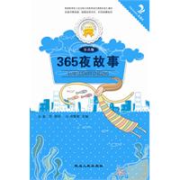 365夜故事-注音版