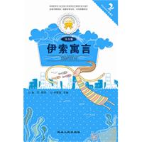 伊索寓言-注音版