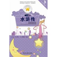 水浒传-注音版