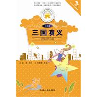 三国演义-注音版