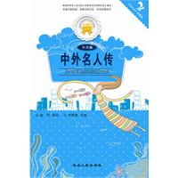 中外名人传-注音版