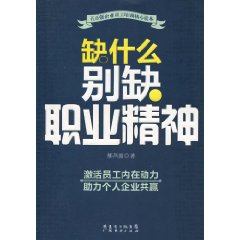 缺什么别缺职业精神