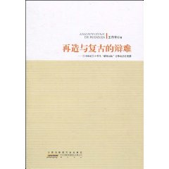 再造与复古的辩难-二十世纪二十年代整理国故论争的历史考察