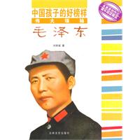 伟大领袖毛泽东-中国孩子的好榜样