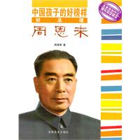 好总理周恩来-中国孩子的好榜样