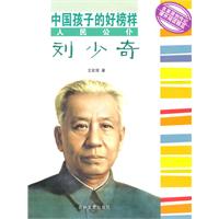 人民公仆刘少奇-中国孩子的好榜样