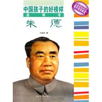 总司令朱德-中国孩子的好榜样