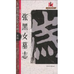张黑女墓志-名碑名帖完全大观-叁拾