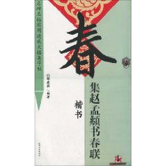 楷书-集赵孟頫书春联