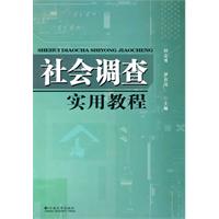 社会调查实用教程