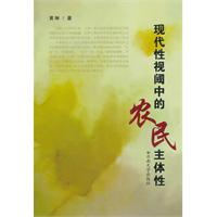 现代性视阈中的农民主体性