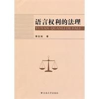 语言权利的法理