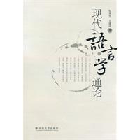 现代语言学通论