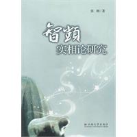 智顗实相论研究