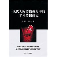 现代人际传播视野中的手机传播研究