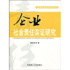 企业社会责任实证研究