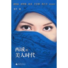 西域的美人时代