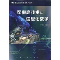 军事高技术与信息化战争