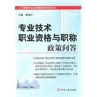 专业技术职业资格与职称政策问答