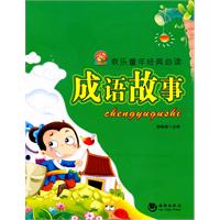 成语故事-欢乐童年经典必读