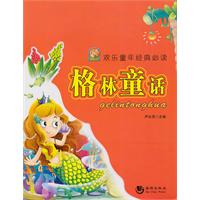 格林童话-欢乐童年经典必读