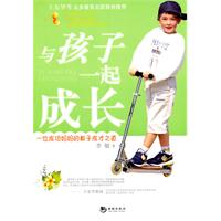 与孩子一起成长-一位成功妈妈的教子成才之道