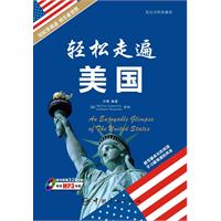 轻松走遍美国-英汉对照典藏版-随书附赠320分钟高清MP3光盘