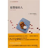 恨警察的人