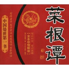 菜根谭-[全本珍惜解读]