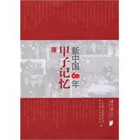 甲子记忆-新中国60年