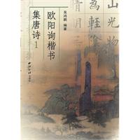 欧阳询楷书集唐诗-1