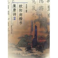 欧阳询楷书集唐诗-2