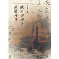 欧阳询楷书集唐诗-3