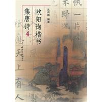 欧阳询楷书集唐诗-4