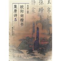欧阳询楷书集唐诗-5