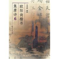 欧阳询楷书集唐诗-6