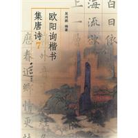 欧阳询楷书集唐诗-7