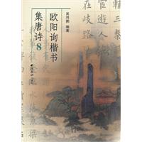 欧阳询楷书集唐诗-8