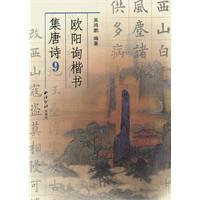 欧阳询楷书集唐诗-9