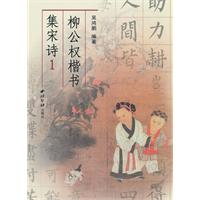 柳公权楷书集宋诗-1