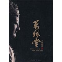 万佛朝宗　缘源流长-万缘堂木雕藏选